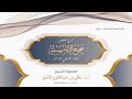 شرح تلخيص صحيح الإمام م سلم للإمام القرطبي 141 كتاب النبوات فضيلة الشيخ أ د علي بن عبدالعزيز الشبل