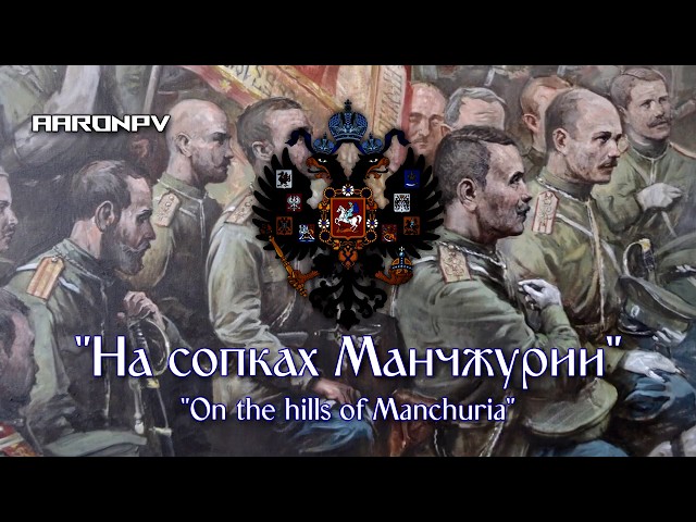 Russian Imperial Song/Waltz - На сопках Маньчжурии (On the Hills of Manchuria) class=