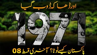 History of Pakistan | What Happened in 1971 # 08 | Fall of Dhaka | Faisal Warraich