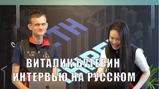 Виталик Бутерин - Интервью на Русском: Обновление сети Ethereum Dencun и Долголетие