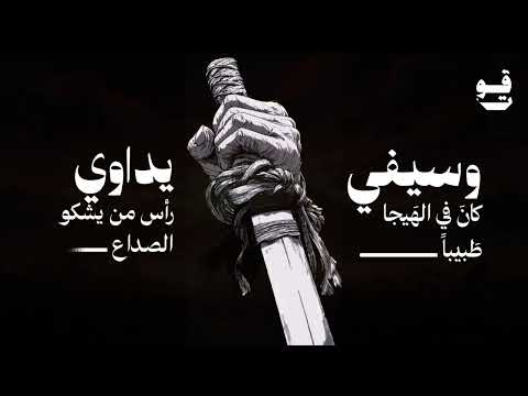 حصاني كان دلال المنايا عنترة بن شداد إلقاء أسامة الواعظ