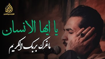 يا ايها الانسان ماغرك بربك الكريم .. الطور الحزين القارئ حسين الذهبي