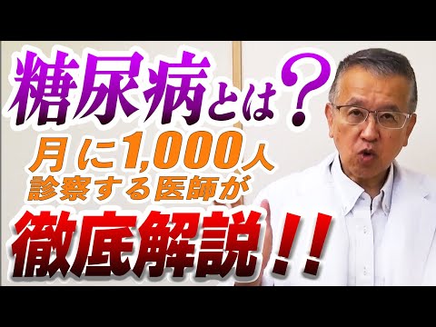 糖尿病ってどんな病気?! 【名医が明かす 糖尿病のホントの話】を著した医師が徹底解説します！