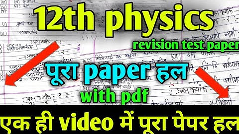 🔴class 12th physics revision test paper full solve MP Board 12th physics revision test paper