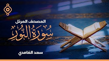 سورة المؤمنون و النور سعد الغامدي
