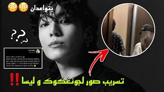 تسريب صور جونغكوك وليسا معا😱‼️يتواعدان 😳 جونغكوك ترك تعليقه في .. ❓🔥