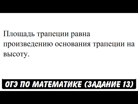 Площадь трапеции равна произведению основания ... | ОГЭ 2017 | ЗАДАНИЕ 13 | ШКОЛА ПИФАГОРА