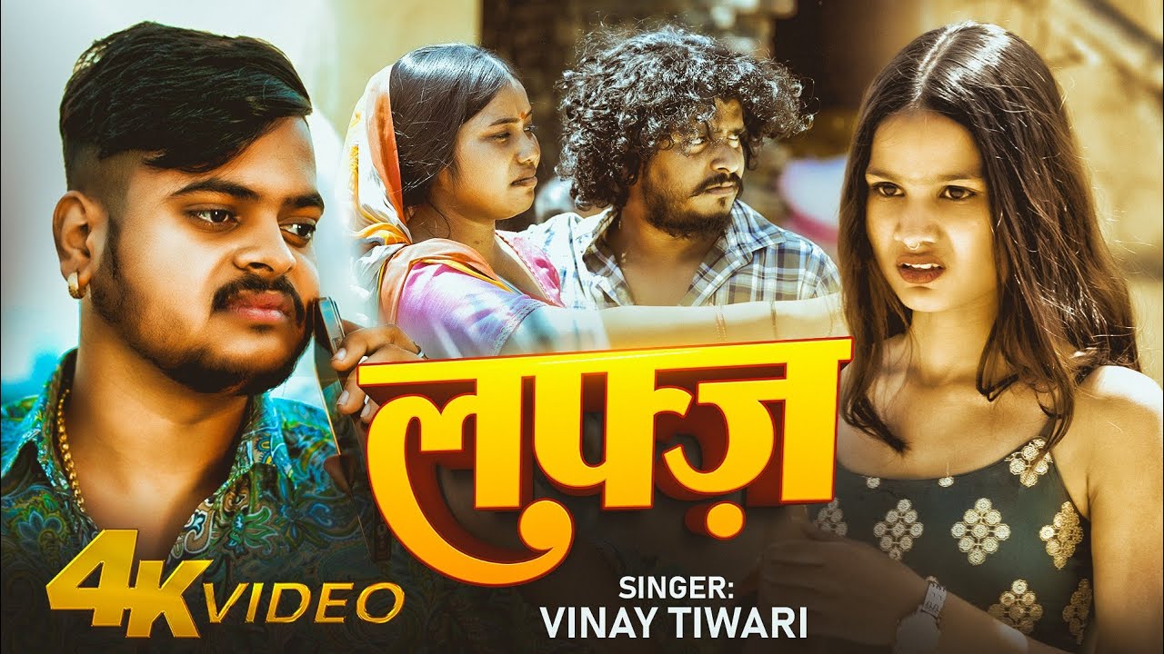 #Vinay Tiwari का रूला देने वाला गाना - लफ्ज़ | Lafz | Sad Bhojpuri Song 2025
