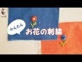 簡単なお花の刺繍　ワンポント　embroidery