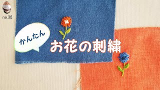 簡単なお花の刺繍　ワンポント　embroidery
