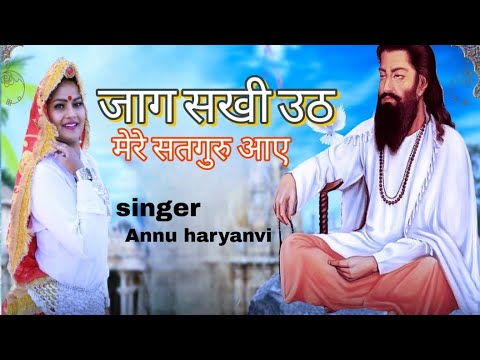 Uth Jaag Sakhi He  Annu Haryanvi  Guru Ravidash Bhajan  New Bhajan 2023  trending Bhajan