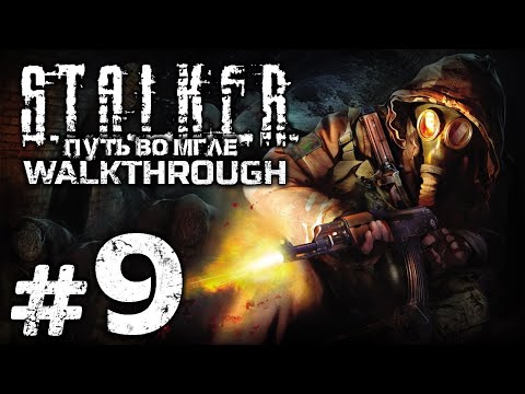 Видео: РАДИОЭЛЕКТРОННАЯ БОРЬБА — S.T.A.L.K.E.R.: Путь во Мгле / ПРОХОЖДЕНИЕ [#9]