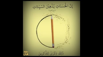 إن الحسنات يذهبن السيئات | القارئ ماهر المعيقلي