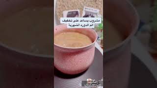 مشروب لتخفيف الام الدورة الشهرية