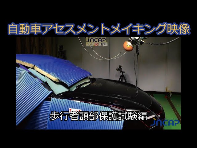 行動観察 自動車アセスメントメイキング映像：歩行者頭部保護試験編 - YouTube