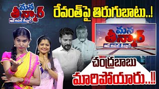 Mana Teenmar -Episode- #27 - రేవంత్ రెడ్డిపై తిరుగుబాటు -Anchor Sruthi -Revanth Reddy -News Line