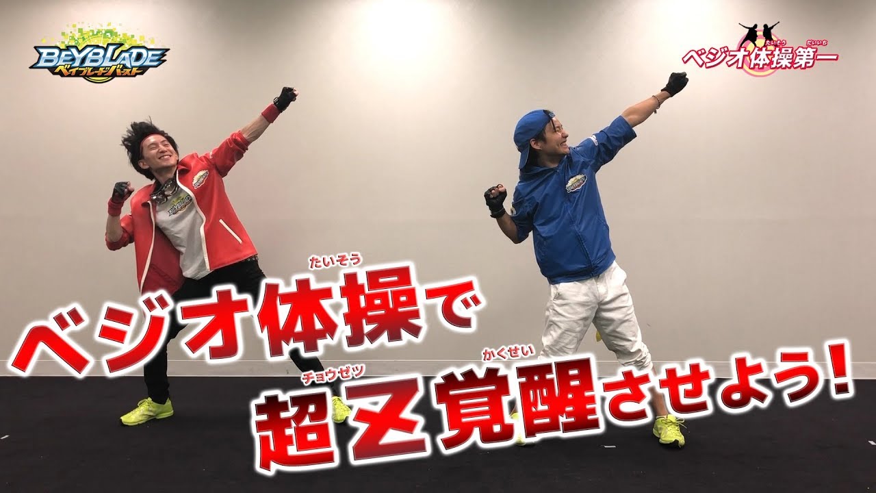 ベイブレードバースト「ベジオ体操第一 」 - YouTube ベイブレードバースト「ベジオ体操第一 」 - YouTube