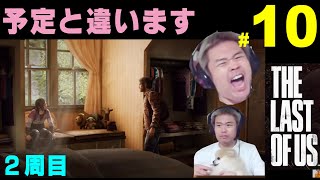 ＃１０【ラスアス2周目】ラストオブアス　２周目 【品川ヒロシ】50