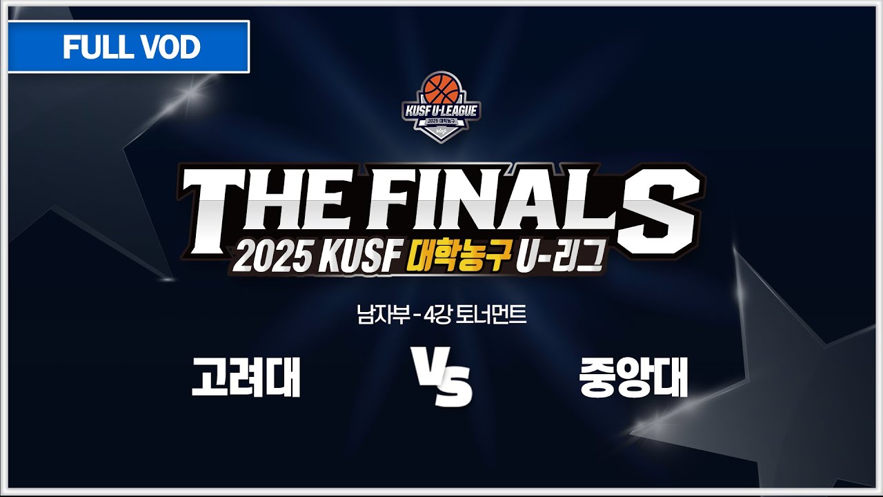 [다시보기] 고려대 vs 중앙대(11.7) 2025 KUSF 대학농구 U-리그 P.O.