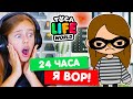 24 ЧАСА ЖИВУ КАК ВОРИШКА в Тока Бока 🚨 Toca Life world