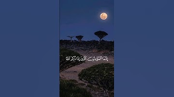 #قرآن | سورة الأنفال [٢-٤] ﴿إنما المؤمنون الذين إذا ذكر الله وجلت قلوبهم..﴾ #ياسر_الدوسري #quran