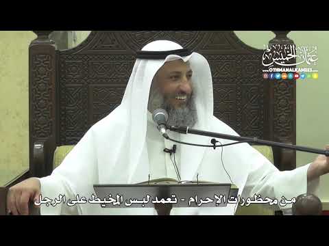1208 - من محظورات الإحرام - تعمد لبس المخيط على الرجل - عثمان الخميس