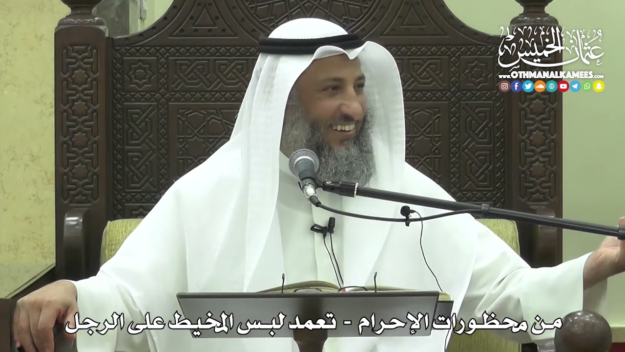 1208 - من محظورات الإحرام - تعمد لبس المخيط على الرجل - عثمان الخميس