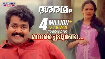 Mandaara Cheppundo Video Song | Dasharatham | M . G Sreekumar | K.S Chitra | Mohanlal | Rekha