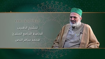 23-سورة المؤمنون /الشيخ الطبيب محمد سامر النص