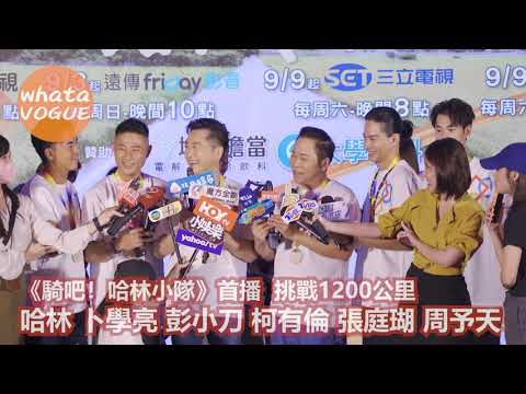 《騎吧！哈林小隊》首播 挑戰1200公里 哈林 卜學亮 彭小刀 柯有倫 張庭瑚 周予天