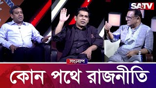 'কোন পথে রাজনীতি' |এস এ টিভি সংলাপ পর্ব - ৩২৩ | SATV