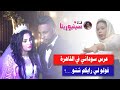 عرس سوداني في القاهرة قولو لي رايكم شنو 