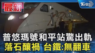 普悠瑪號和平站驚出軌 落石釀禍 台鐵:無翻車｜TVBS新聞 @TVBSNEWS01