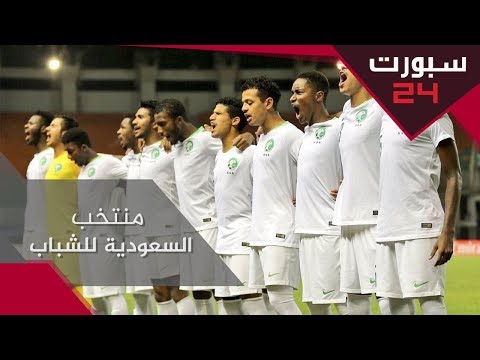 تعرف على تاريخ المنتخب السعودي في نهائيات كأس العالم للشباب