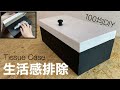 【100均DIY】生活感排除！モノトーンなフタ付きティッシュケース【Awesome Interior Ideas】