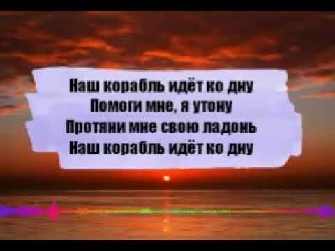 Песня на английском мы идем ко дну. Наш корабль идёт. Наш корабль идёт текст. Наш корабль идёт слова. Наш корабль идёт ко дну помоги мне я утону.