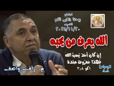 الله يعرف من يحبه م رأفت واصف