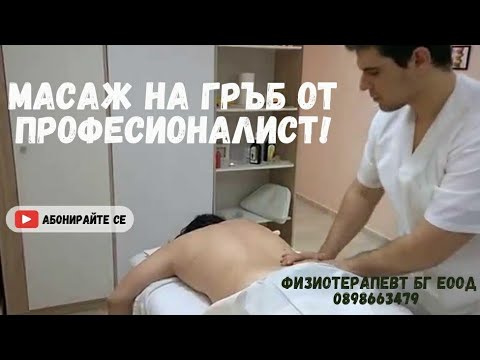 Масаж на гръб/ Back massage