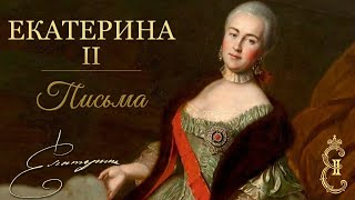 Екатерина II - Письма