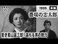 番場の忠太郎（前編）【昭和30年｜1955年】若き若山富三郎と可憐な桂木洋子｜母を慕う孤独な旅〔出演：森繁久彌 山田五十鈴｜監督：中川信夫〕《なつかしい名作映画・感想・リアクション動画》