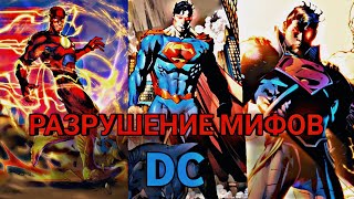 РАЗРУШЕНИЕ МИФОВ В КОМИКСАХ DC | ФЛЭШПОЙНТ | ПУТЕШЕСТВИЯ ВО ВРЕМЕНИ | СУПЕРМЕН | СУПЕРБОЙ-ПРАЙМ|ФЛЭШ