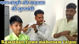 राजस्थानी वाद्य यंत्र की जुगल बंदी //Rajasthani instrument play bansuri bhapang khadtal ||