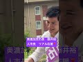 #石丸伸二 岐阜美濃加茂市長 #藤井裕人 応援に見参💜 チャンネル登録🙇