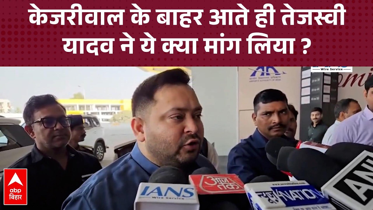 Tejashwi Yadav ने केजरीवाल के बाहर आते ही ये क्या मांग कर डाली