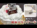 スプーン1本で簡単デコレーション!初心者必見手作りケーキ【クリスマス】