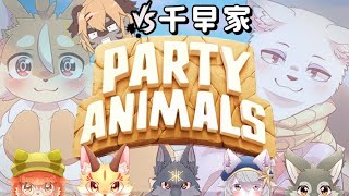 【千早家コラボ】みんなでわちゃわちゃPartyAnimalsやっていくよ！( #PartyAnimals )