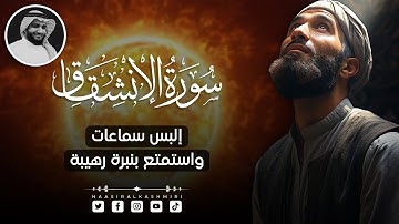 تلاوة رائعة للقرآن الكريم | سورة الانشقاق | صوت هادئ ومؤثر