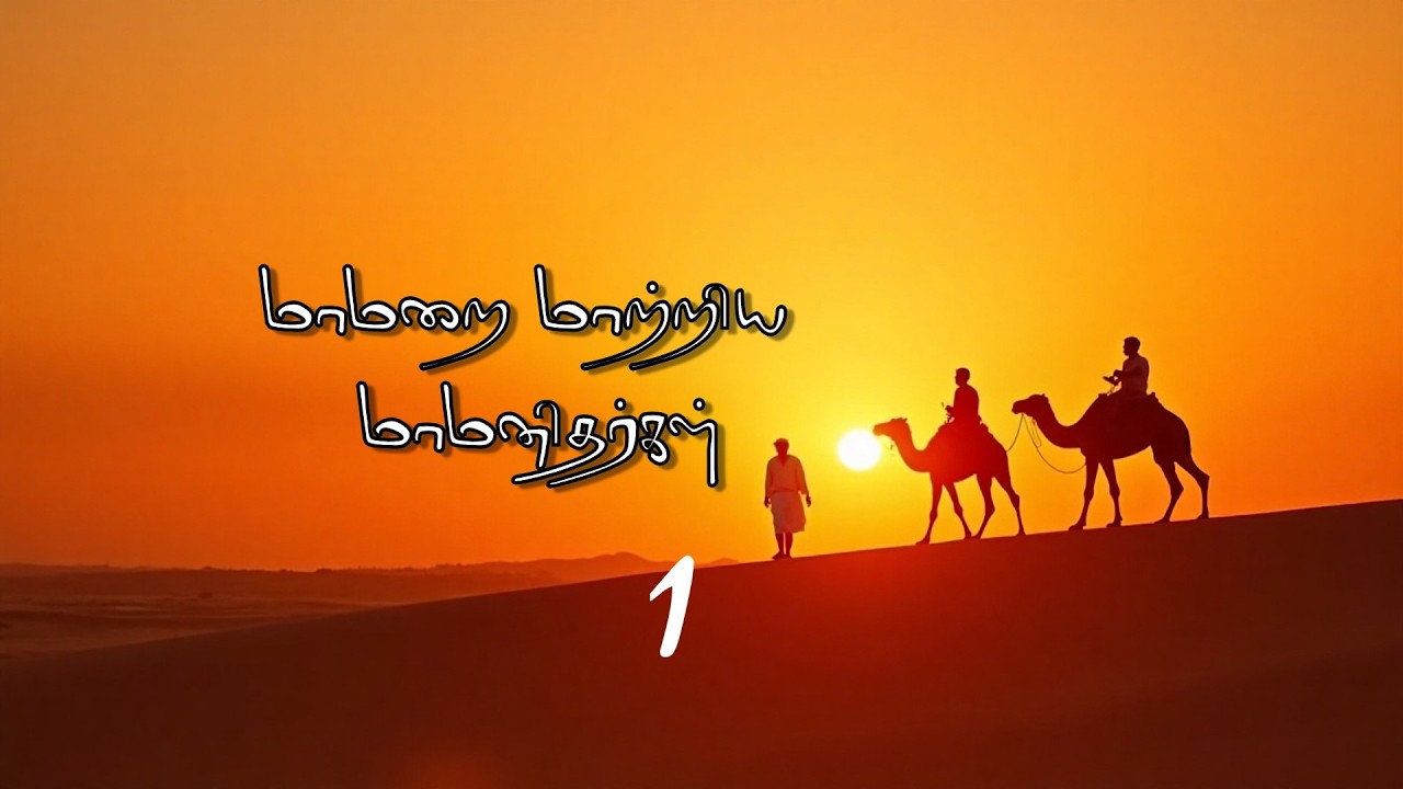 மாமறை மாற்றிய மாமனிதர்கள் | பாகம் - 1 | Assheikh Noohu Althafi |