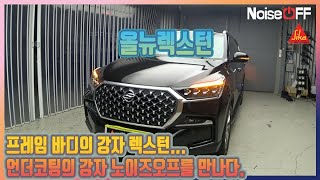 올뉴렉스턴 언더코팅 정석으로 시공됨니다.  대충시공후 후회하지 마시고 필이 영상이나 사진등을 먼저 확인해보시고 시공받으세요. 노이즈오프
