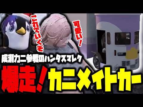 【 #ストグラ 】 ハンタスマレクで爆走！カニメイトカー🚗【 切り抜き / 成瀬力二 / ジャンジャックヴァラン / アドミゲスハン / シュガーピーチ / ハンタスマ 】